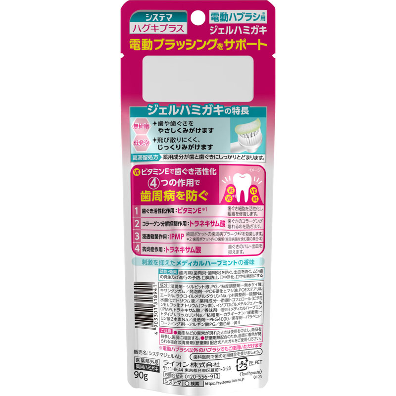 システマハグキプラス ジェルハミガキ 90g【医薬部外品】