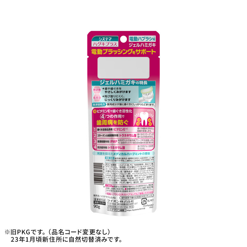 システマハグキプラス ジェルハミガキ 90g【医薬部外品】