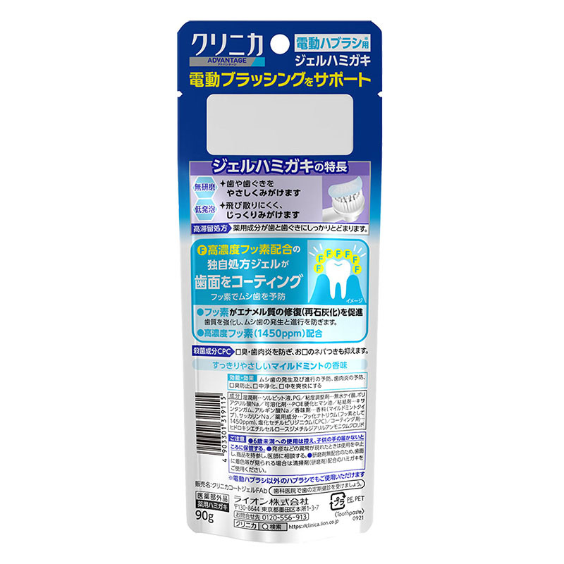 クリニカアドバンテージ　ジェルハミガキ［電動ハブラシ向け］ 90g
