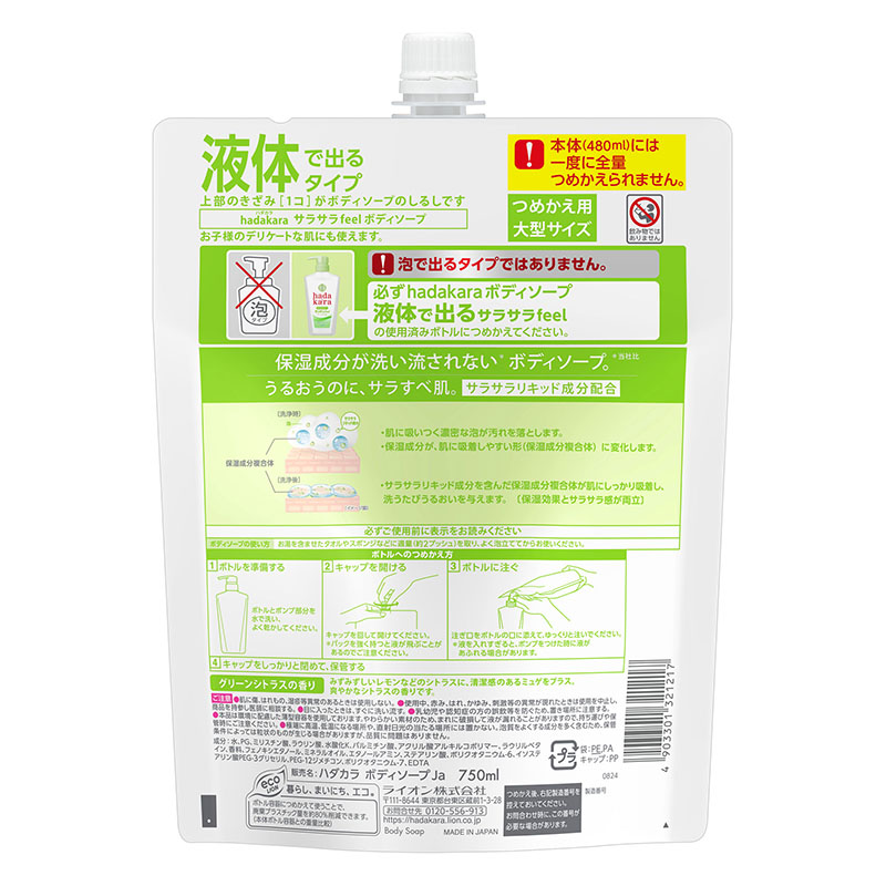 kada kara ボディソープ サラサラfeelタイプ グリーンシトラスの香り 詰め替え用特大 750ml