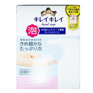 ★キレイキレイ泡ハンドソープ専用オートディスペンサー(詰め替え用付)【医薬部外品】 200ml