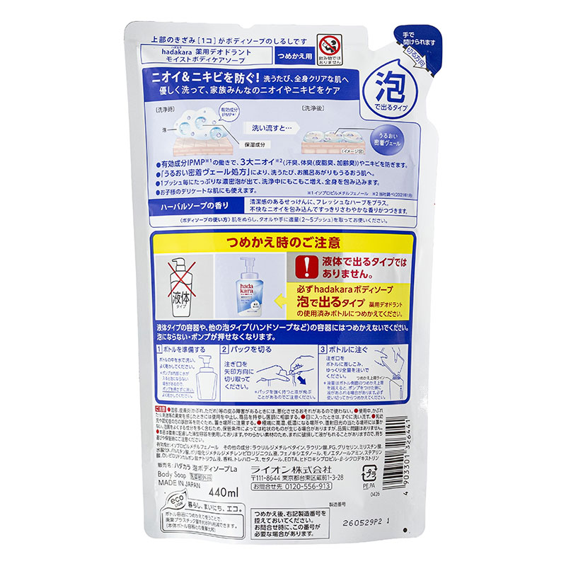 hadakara 泡で出てくる薬用デオドラントボディソープ ハーバルソープの香り 詰め替え用【医薬部外品】 440ml