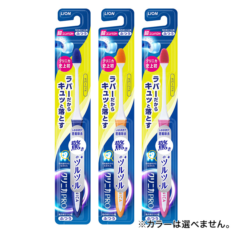 クリニカPRO ハブラシ ラバーヘッド 超コンパクト ふつう