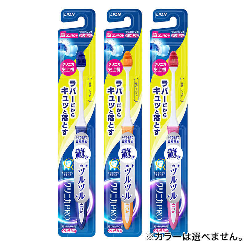 クリニカPRO ハブラシ ラバーヘッド 超コンパクト やわらかめ