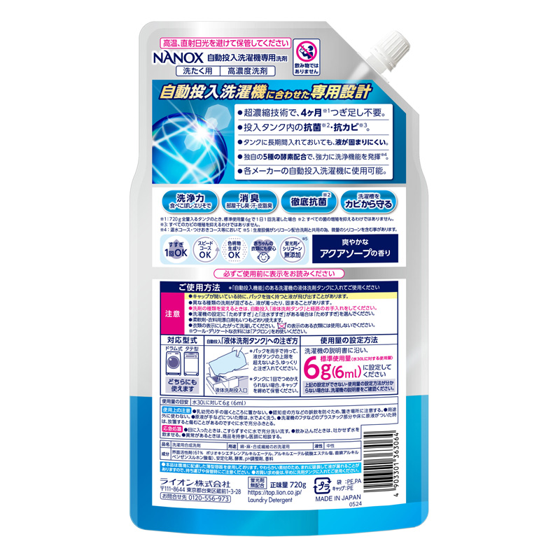 NANOX 自動投入洗濯機専用 爽やかなアクアソープの香り 720g