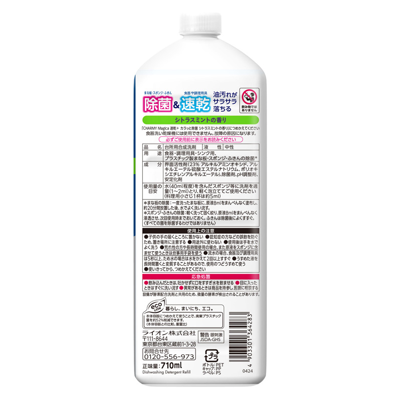 CHARMY Magica 速乾＋ カラッと除菌 シトラスミントの香り つめかえ用大型サイズ 710ml