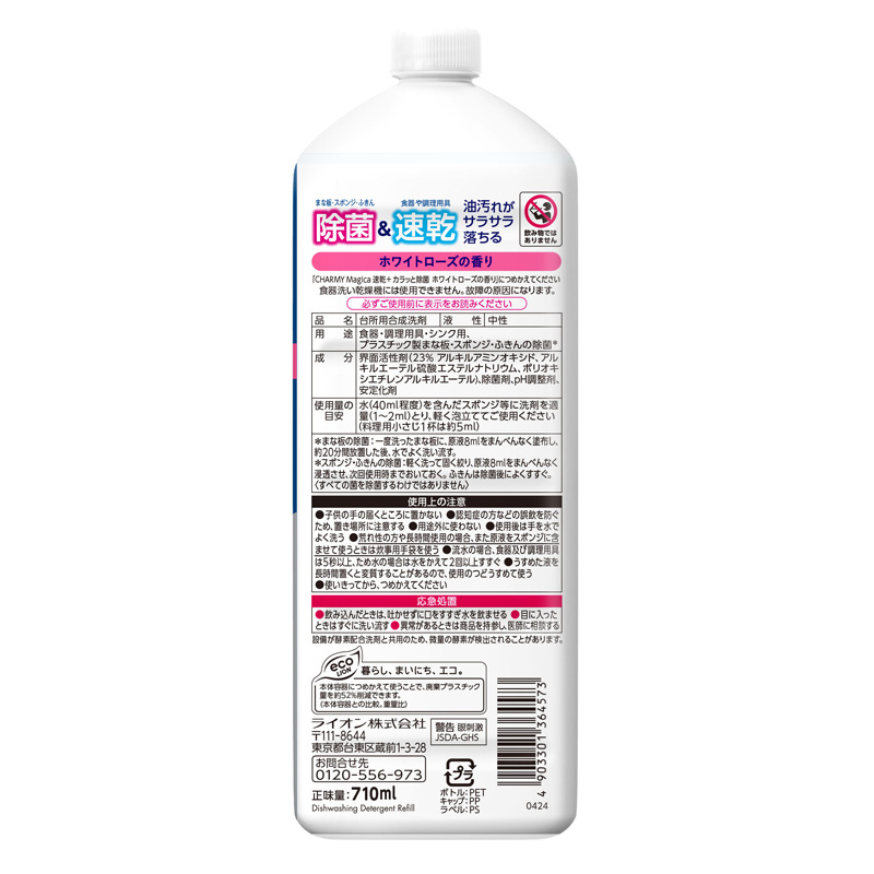 CHARMY Magica 速乾＋ カラッと除菌 ホワイトローズの香り つめかえ用大型サイズ 710ml