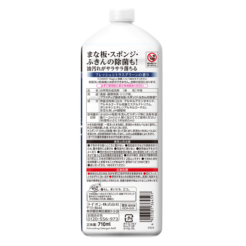 CHARMY Magica 除菌＋ フレッシュシトラスグリーンの香り つめかえ用大型サイズ 710ml