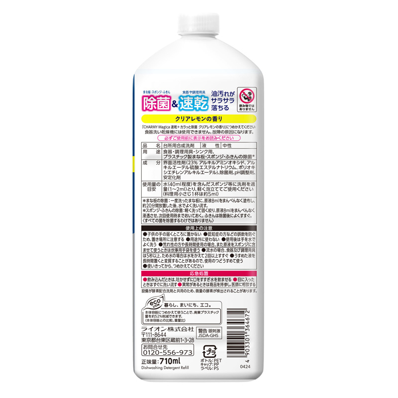 CHARMY Magica 速乾＋ カラッと除菌 クリアレモンの香り つめかえ用大型サイズ 710ml