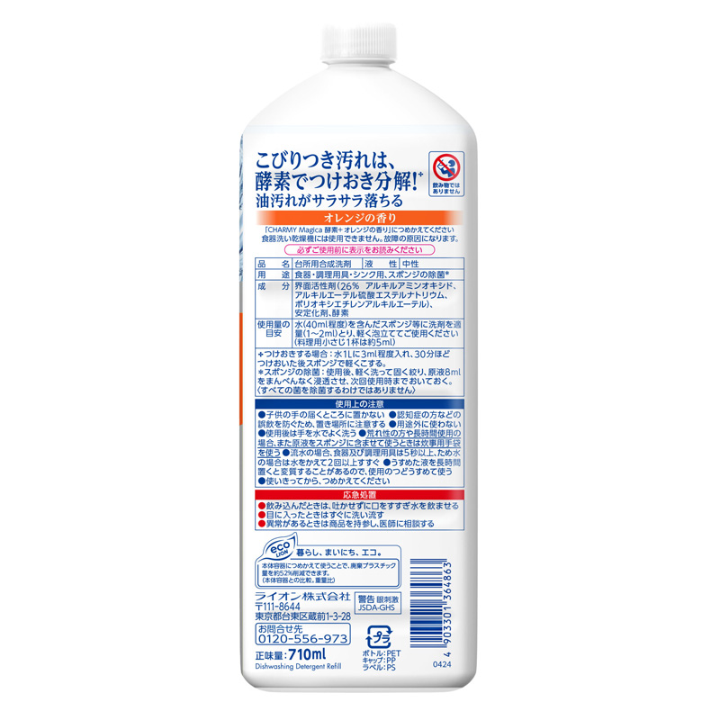 CHARMY Magica 酵素＋ オレンジの香り つめかえ用大型サイズ 710ml