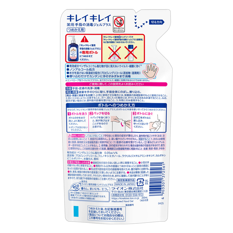 キレイキレイ 薬用手指の消毒ジェルプラス 詰め替え 200ml【指定医薬部外品】