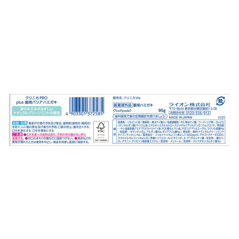クリニカPRO plus 歯周バリアハミガキ 95g【医薬部外品】