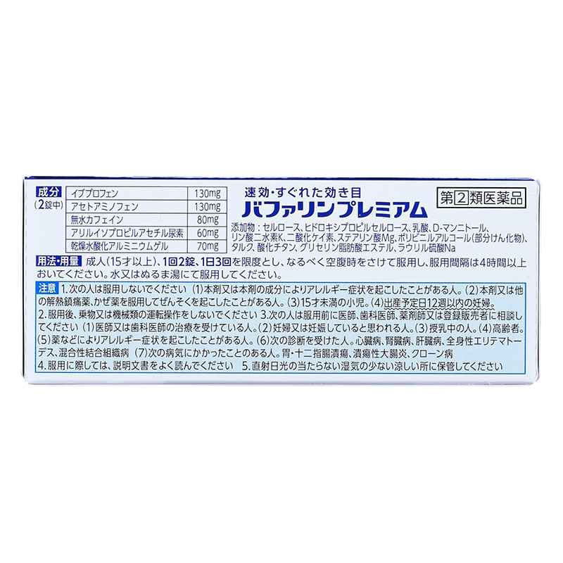 【指定第2類医薬品】バファリンプレミアム 20錠