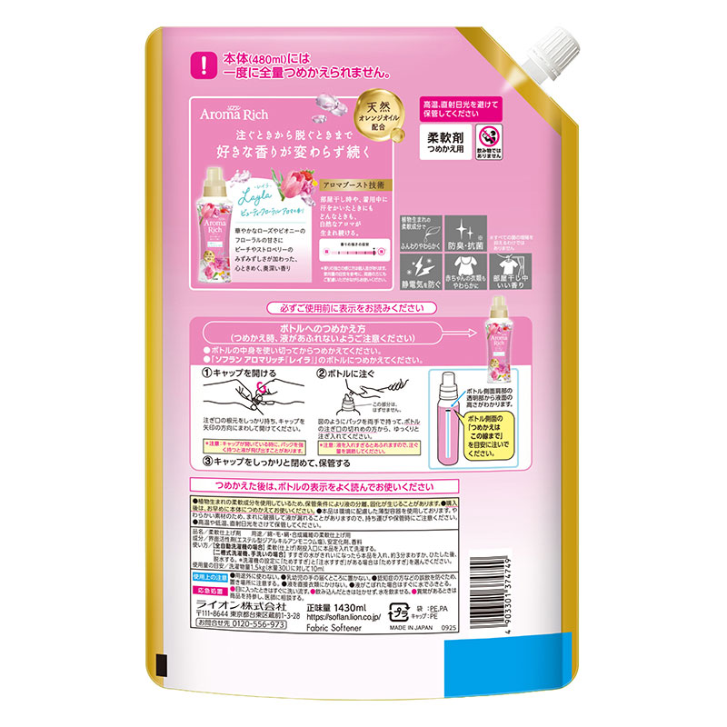 ソフラン アロマリッチ レイラ 詰め替え用 1430ml