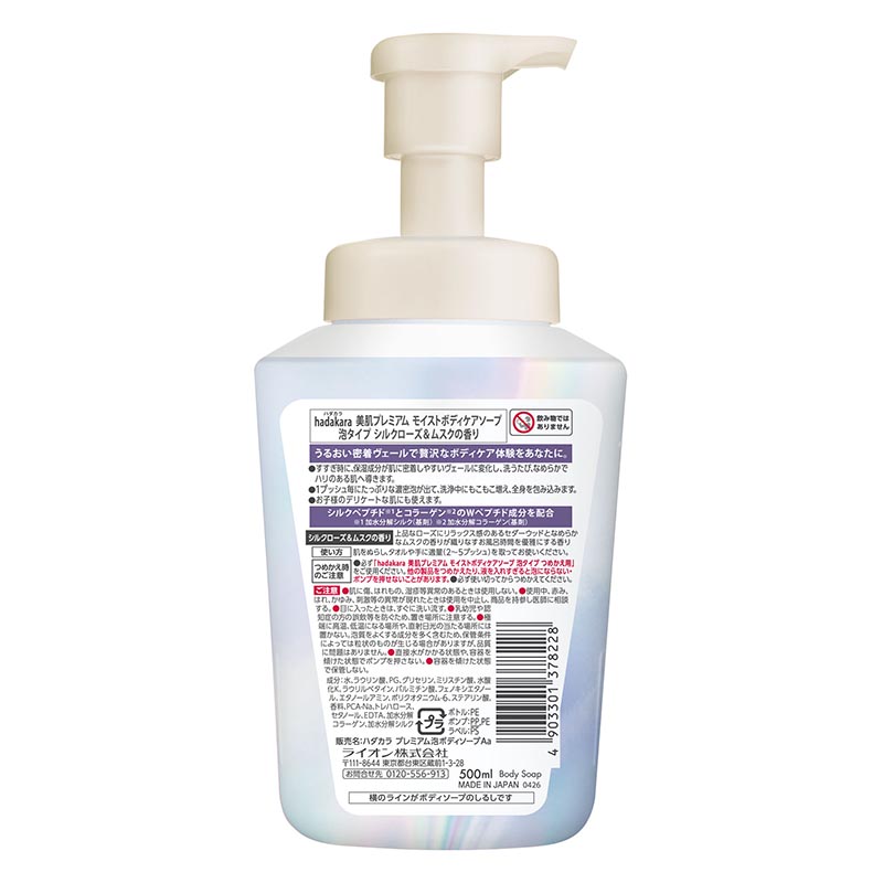hadakara 美肌プレミアム モイストボディケアソープ 泡タイプ 本体 シルクローズ＆ムスクの香り 500ml