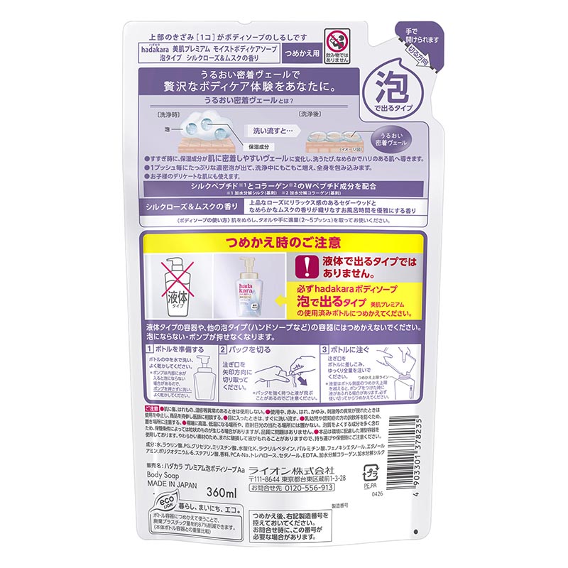 hadakara 美肌プレミアム モイストボディケアソープ 泡タイプ つめかえ用 シルクローズ＆ムスクの香り 360ml