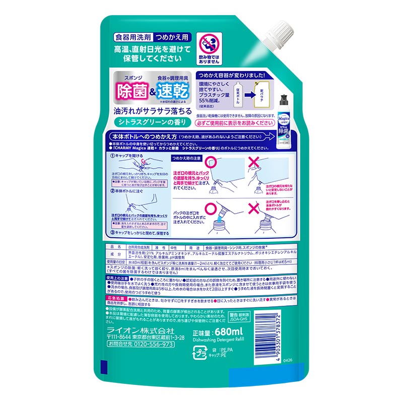 CHARMY Magica 速乾+(プラス) カラッと除菌 シトラスグリーンの香り 詰め替え用 680ml