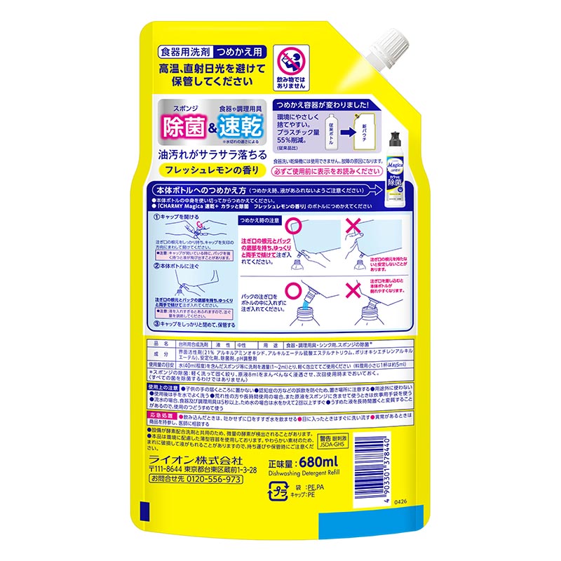 CHARMY Magica 速乾+(プラス) カラッと除菌 フレッシュレモンの香り 詰め替え用 680ml