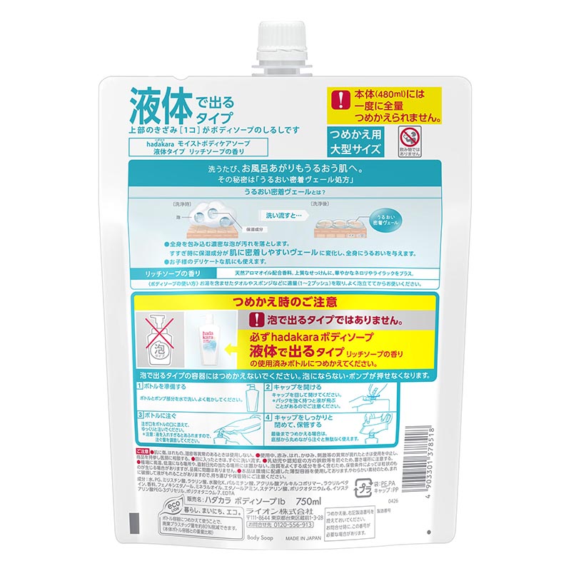 hadakara モイストボディケアソープ 液体タイプ リッチソープの香り つめかえ用大型サイズ 750ml