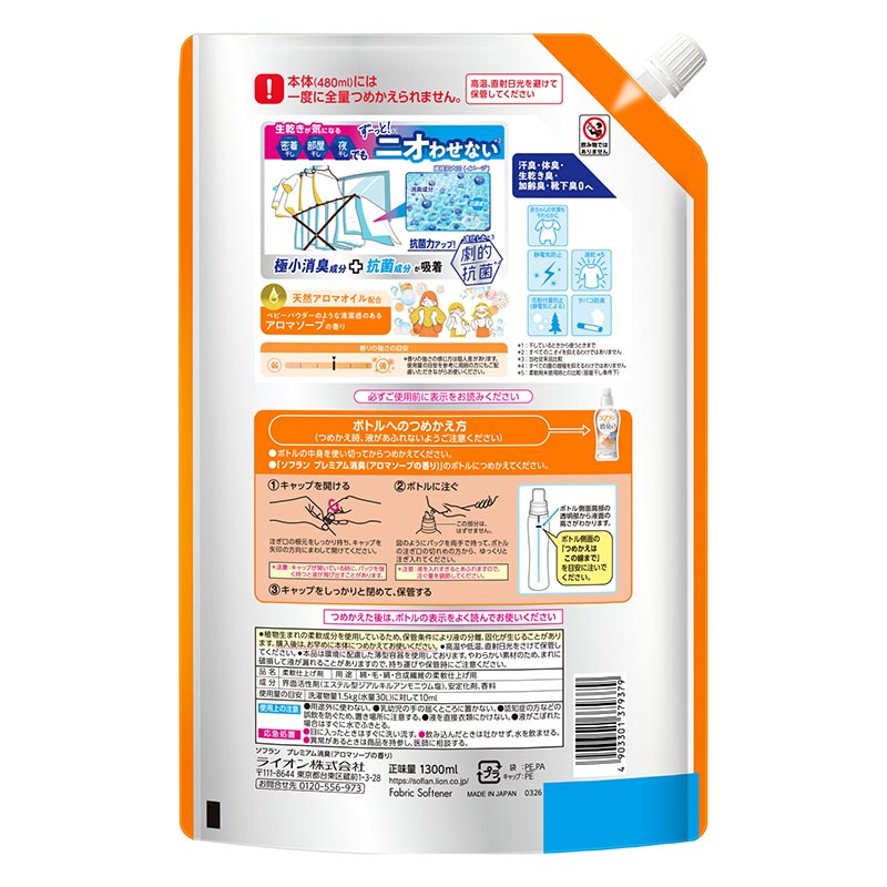 ソフランプレミアム消臭 アロマソープの香り 詰め替え用 1300ml