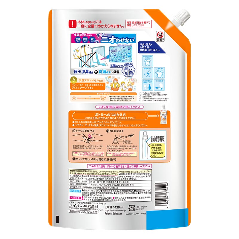 ソフランプレミアム消臭 アロマソープの香り 詰め替え用 1430ml
