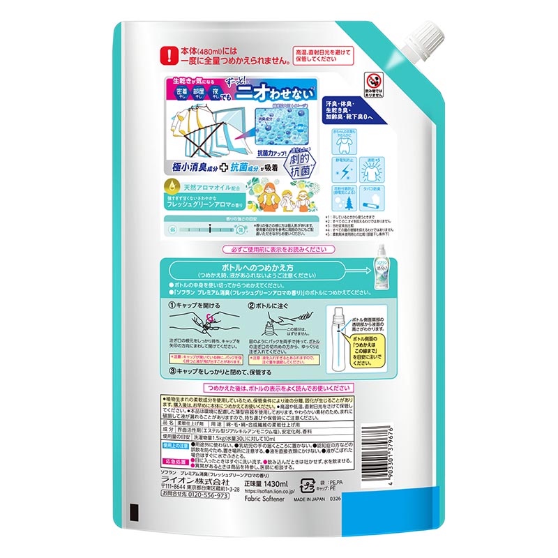 ソフランプレミアム消臭 フレッシュグリーンアロマの香り 詰め替え用 1430ml