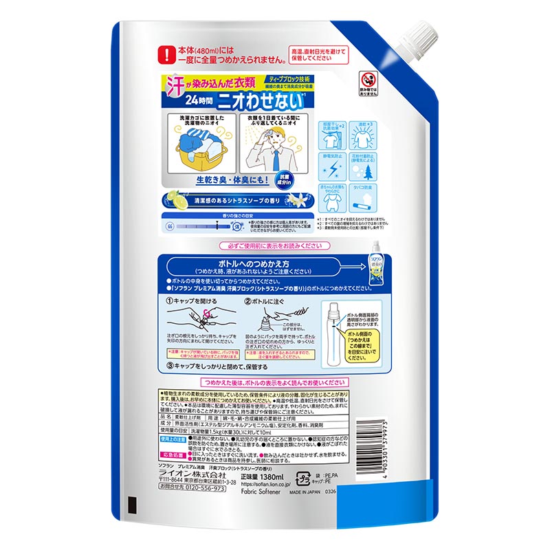 ソフランプレミアム消臭 汗臭ブロック シトラスソープの香り 詰め替え用 1380ml