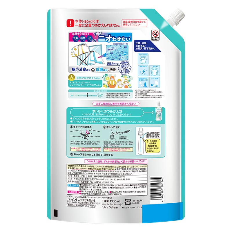 ソフランプレミアム消臭 フレッシュグリーンアロマの香り 詰め替え用 1300ml