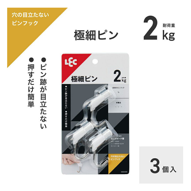 穴の目立たないピンフック 耐荷重2kg 3個入 白色