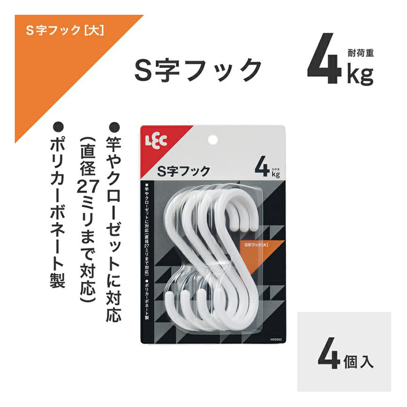 S字フック 大 白色 4個入