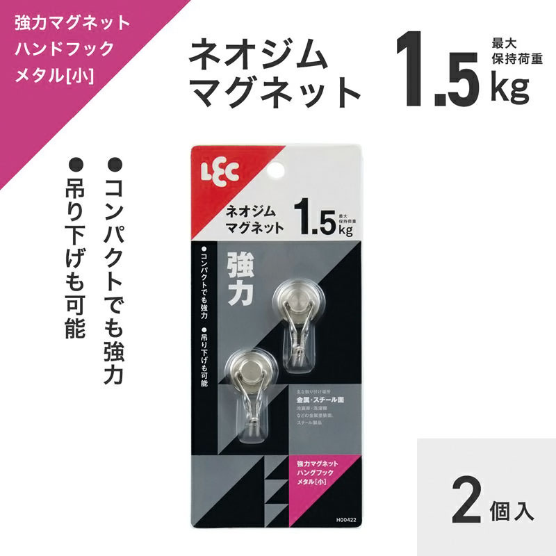 強力マグネットハングフック メタル 小 耐荷重1.5kg 2個入