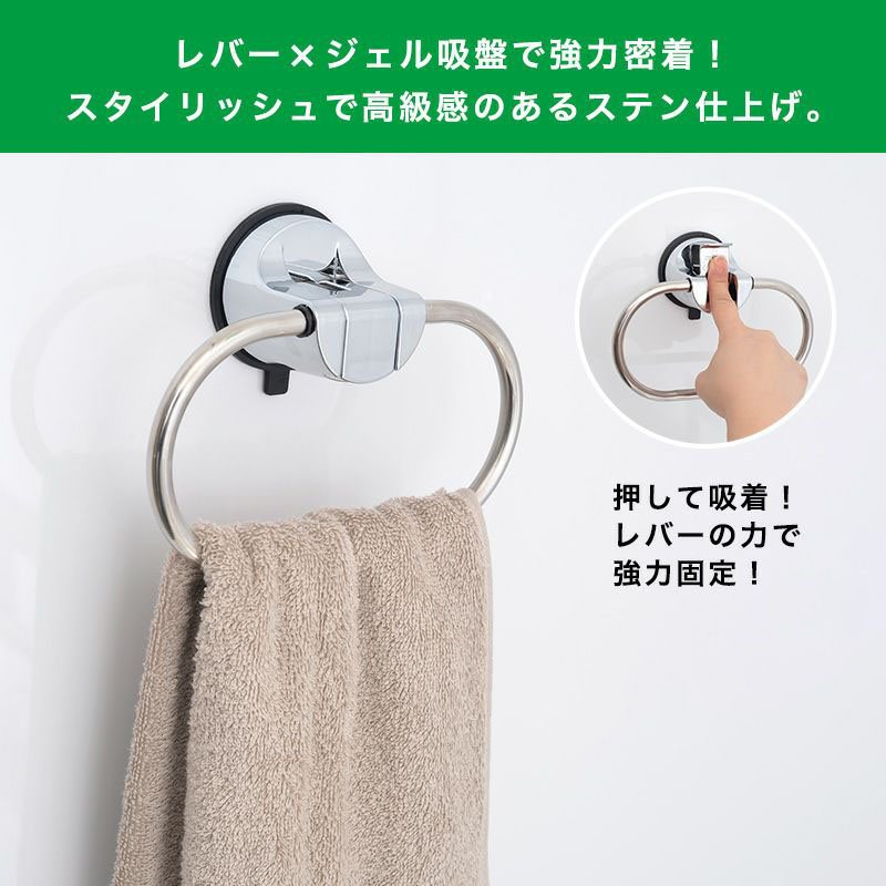 レバー式ジェル吸盤タイプ タオルリング