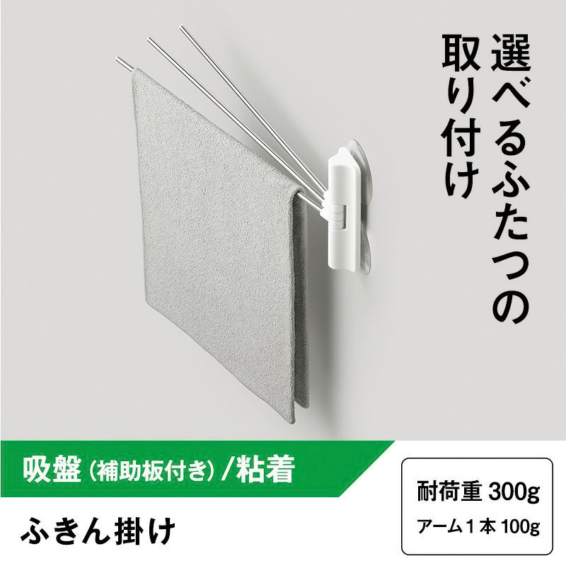 ふきん掛け ホワイト(吸盤｜粘着 選べる取り付け)