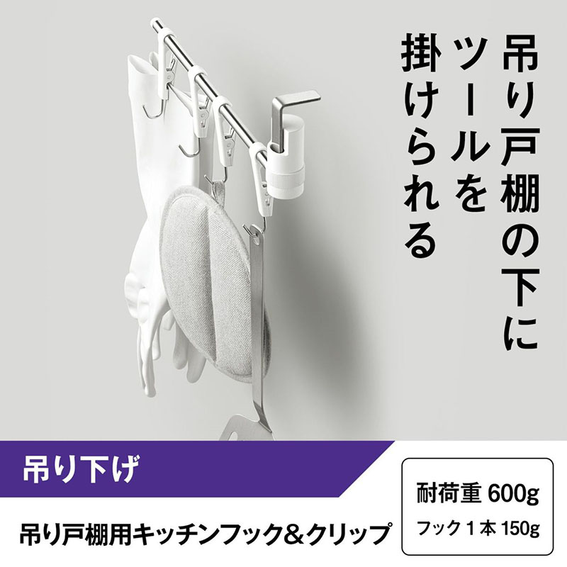 吊り戸棚用 キッチンフック&クリップ (吊り下げ取付) ホワイト 耐荷重600g