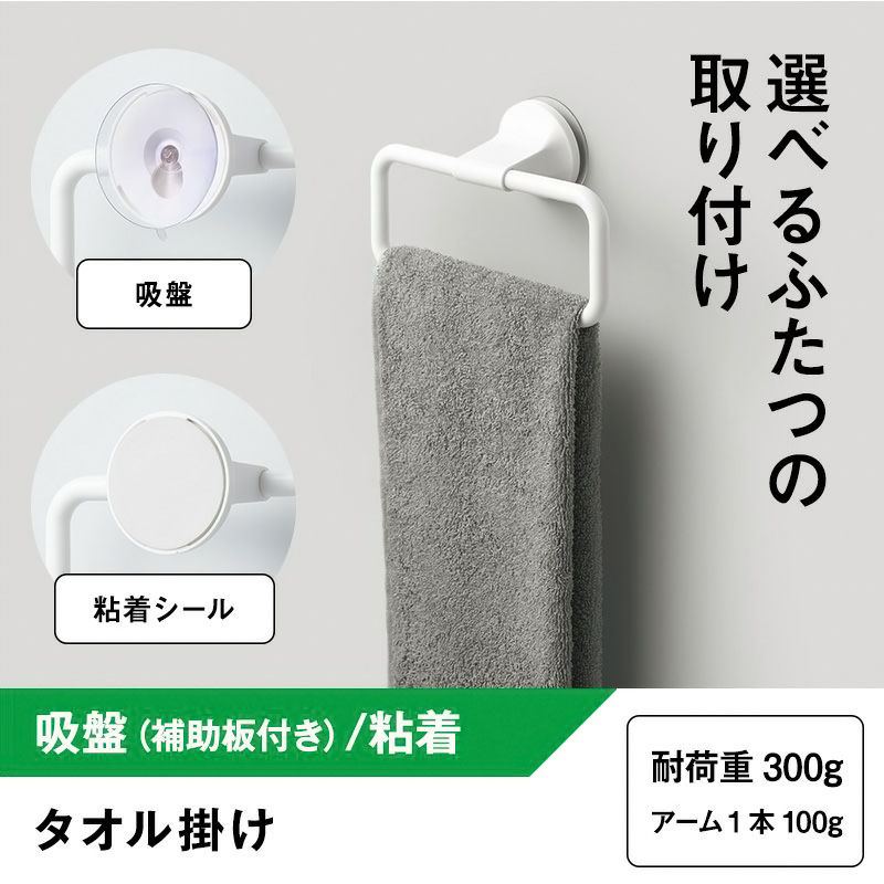 タオル掛け(吸盤と粘着 選べる取付け)