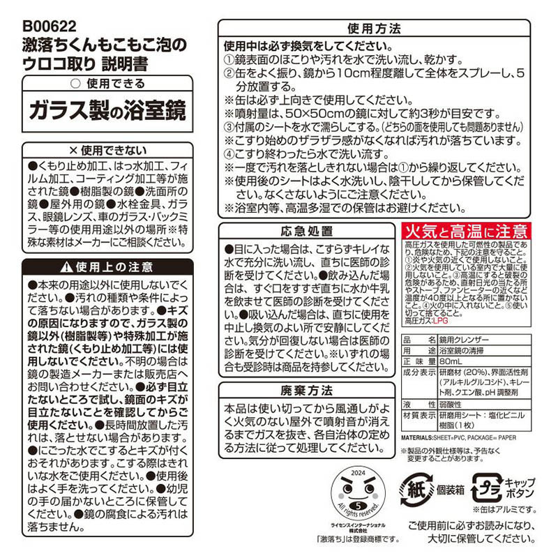 【お取り寄せ商品】激落ちくん 泡パック ウロコ取り(浴室鏡用)研磨用シート付き