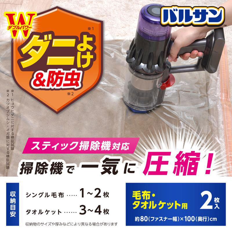 【お取り寄せ商品】バルサン 両掃除機対応 毛布・タオルケット 圧縮袋 ２枚入