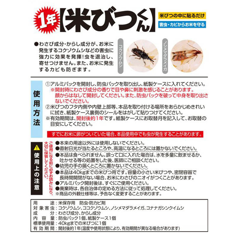 米びつくん 1年タイプ 40kgまでの米びつ用