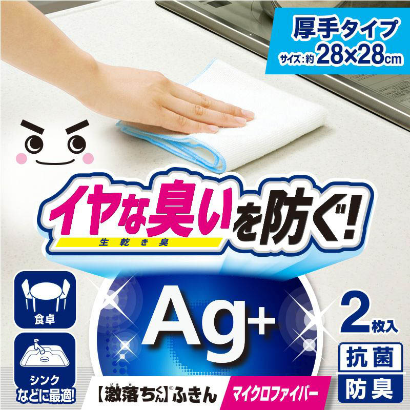 激落ちくん ふきん Ag+ 28×28cm 2枚入