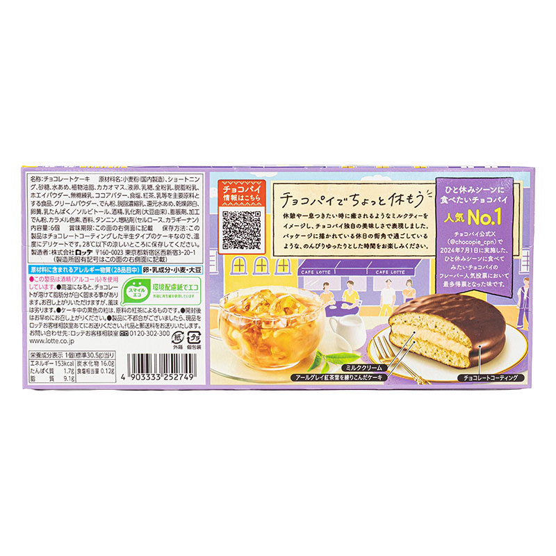 チョコパイ アールグレイミルクティ 6個