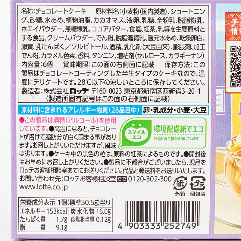 チョコパイ アールグレイミルクティ 6個