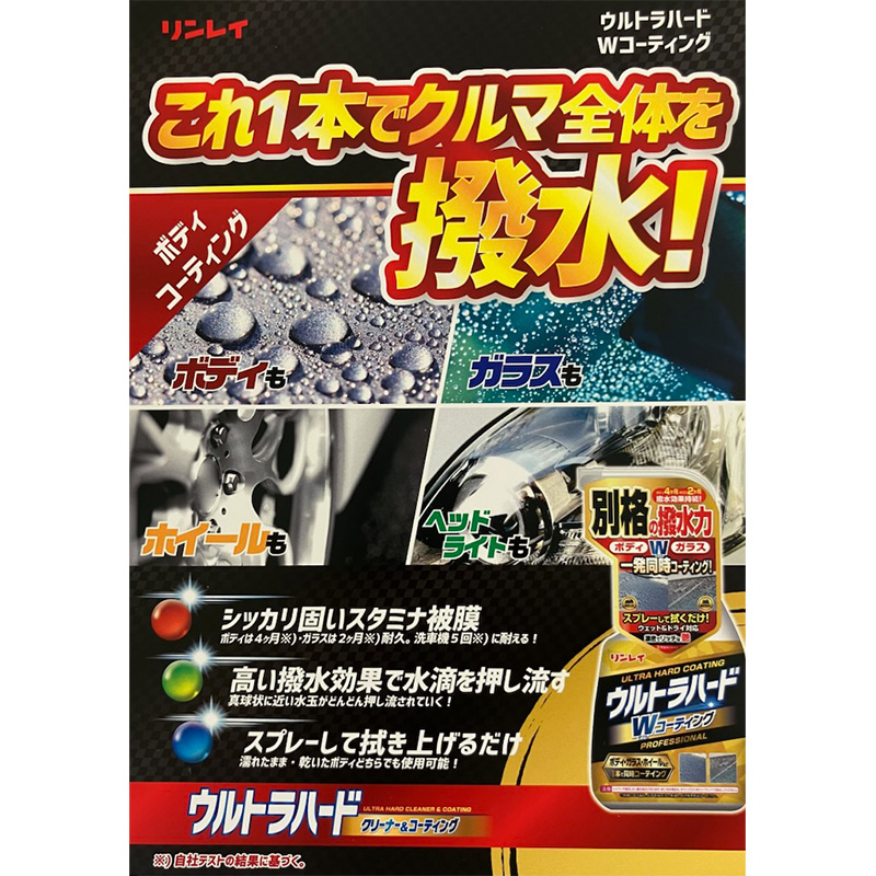 ウルトラハード Wコーティング 車用コーティング剤 撥水 ボディ用 ガラス用