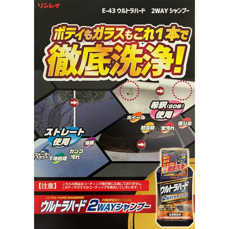 リンレイ ウルトラハード 2WAYシャンプー