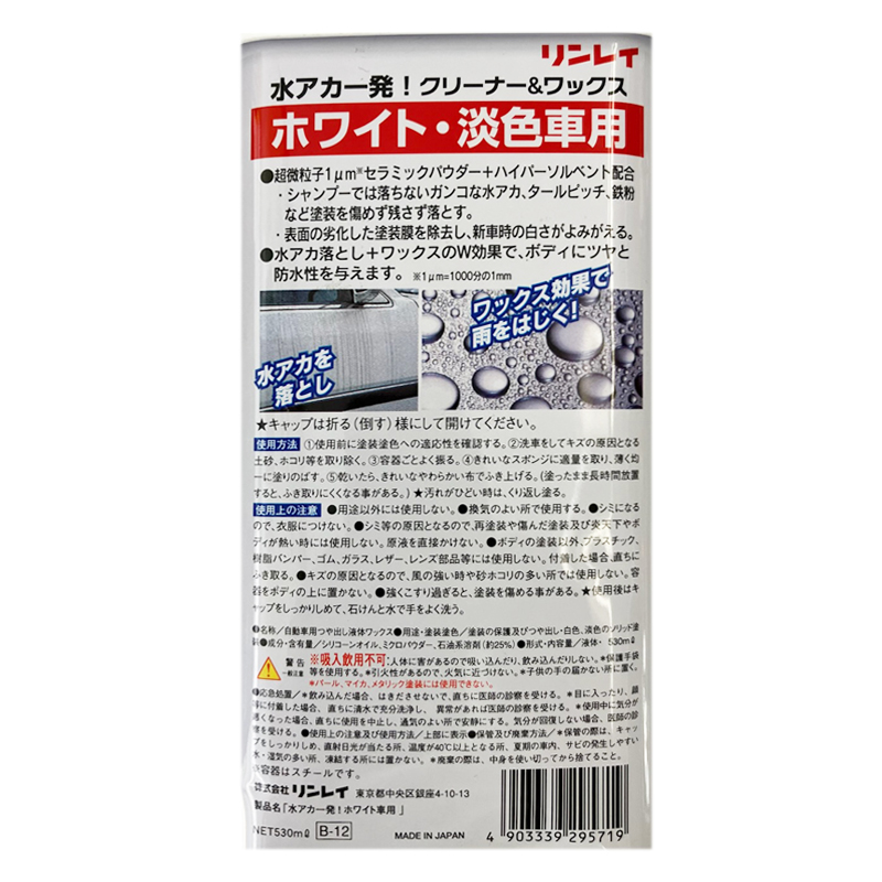 水アカ一発 ホワイト車用 530ml