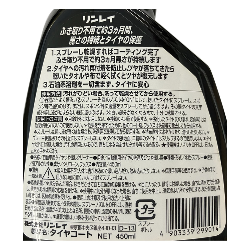 光沢復元タイヤコート 450ml