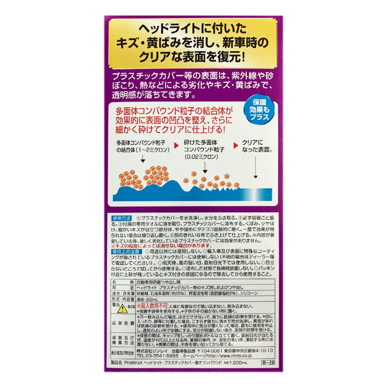 ヘッドライト磨きコンパウンド 200ml