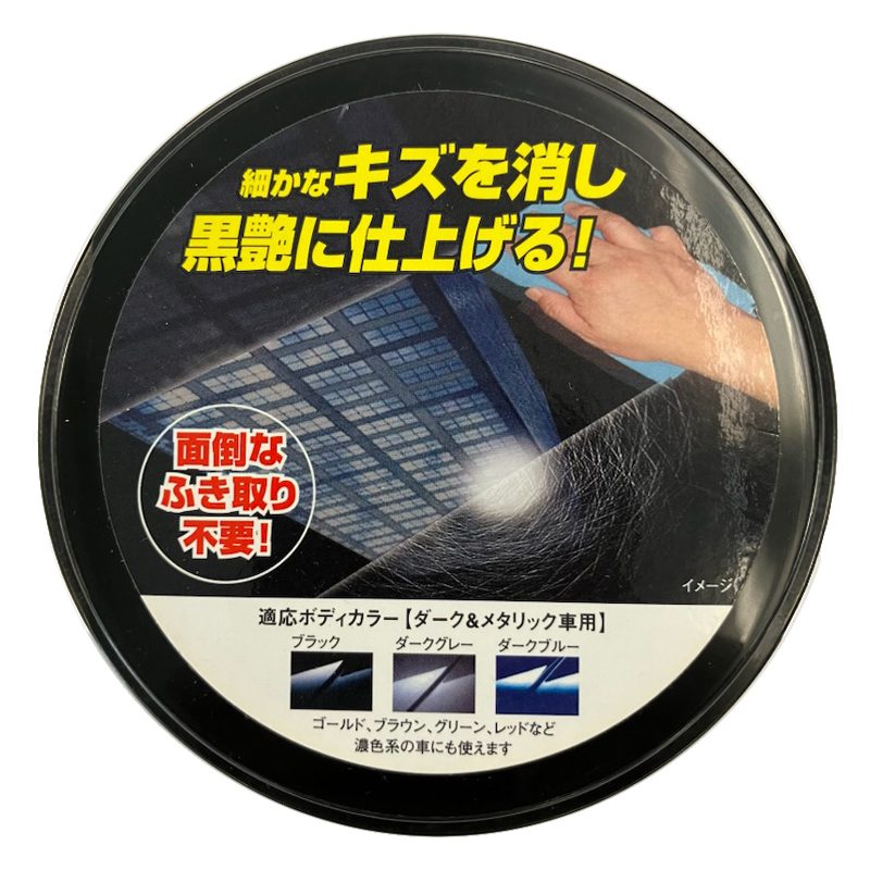 キズ消しWAX ふき取り不要 黒艶 180g