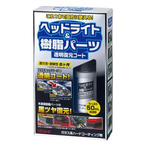 ヘッドライト&樹脂パーツ透明復元コート 50ml