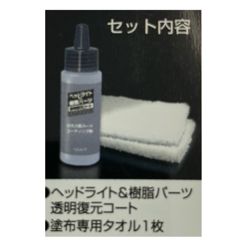 ヘッドライト&樹脂パーツ透明復元コート 50ml