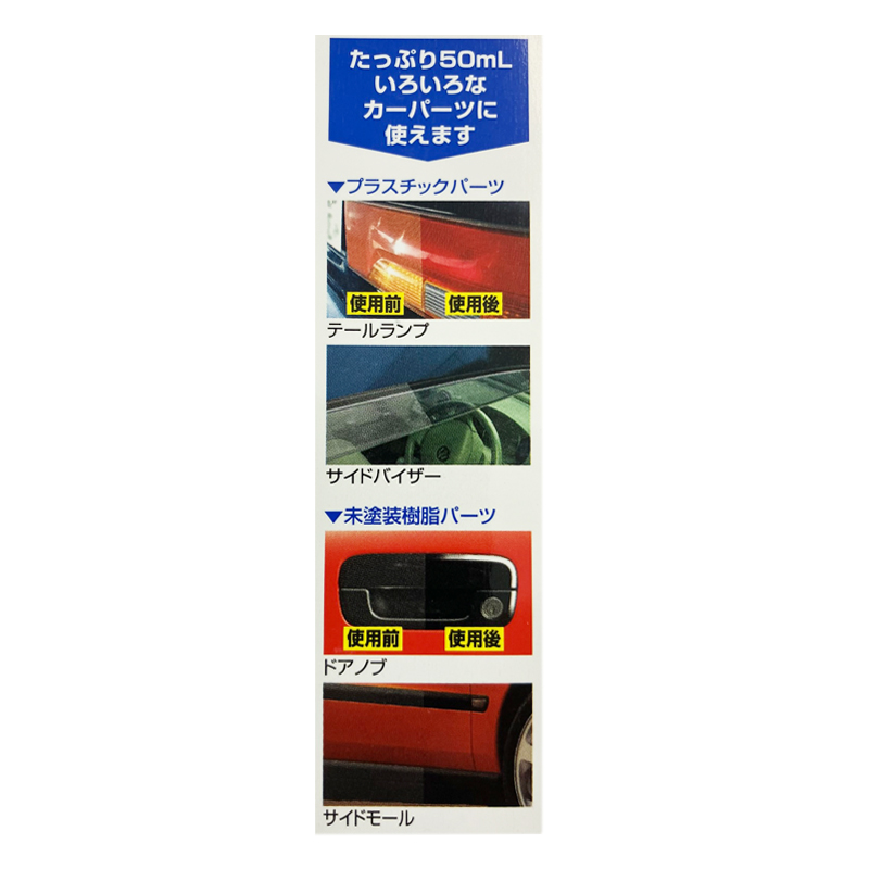 ヘッドライト&樹脂パーツ透明復元コート 50ml